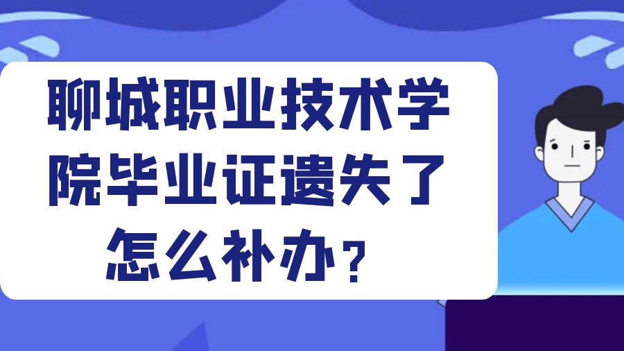 聊城职业技术学院毕业证遗失了怎么补办？