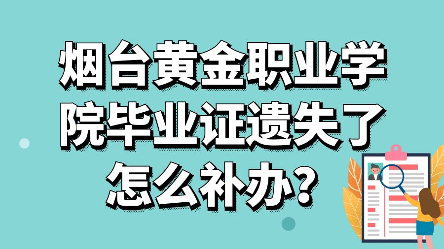 烟台黄金职业学院毕业证遗失了怎么补办？