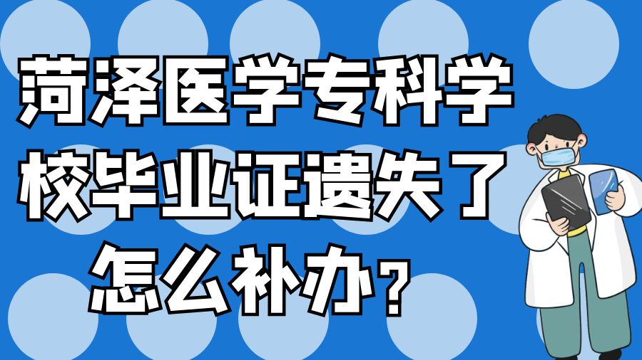 菏泽医学专科学校毕业证遗失了怎么补办？