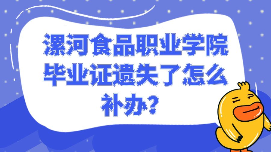 漯河食品职业学院毕业证遗失了怎么补办？