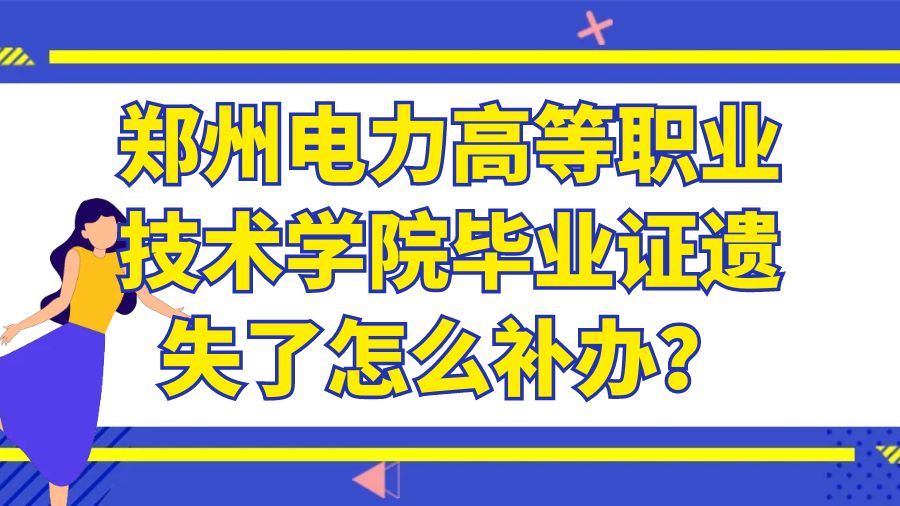 郑州电力高等职业技术学院毕业证遗失了怎么补办？