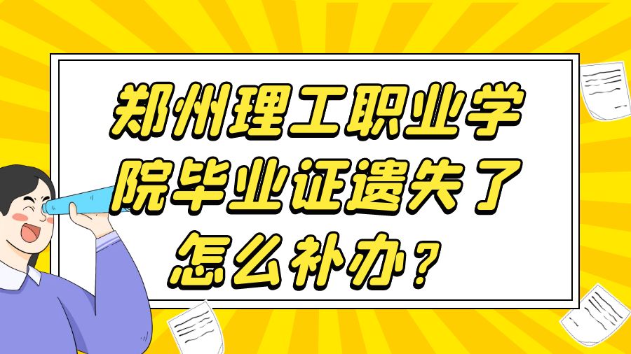 郑州理工职业学院毕业证遗失了怎么补办？
