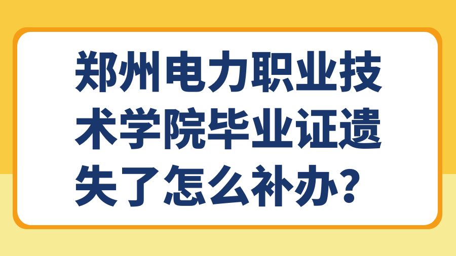 郑州电力职业技术学院毕业证遗失了怎么补办？