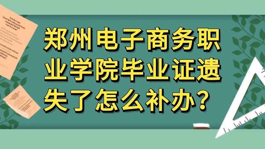 郑州电子商务职业学院毕业证遗失了怎么补办？