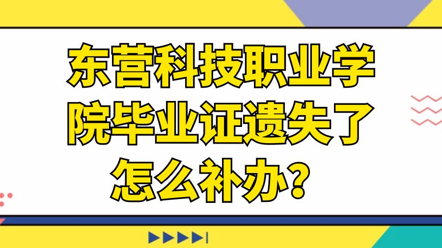 东营科技职业学院毕业证遗失了怎么补办？