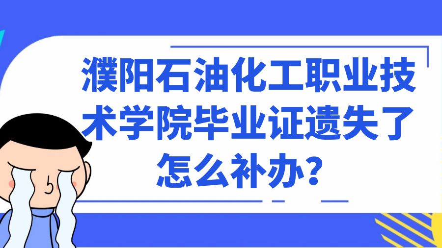 濮阳石油化工职业技术学院毕业证遗失了怎么补办？