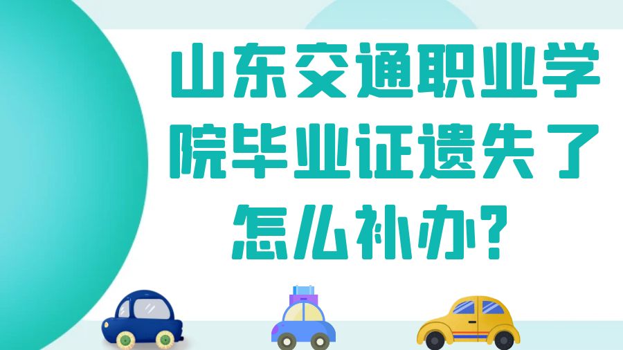 山东交通职业学院毕业证遗失了怎么补办？