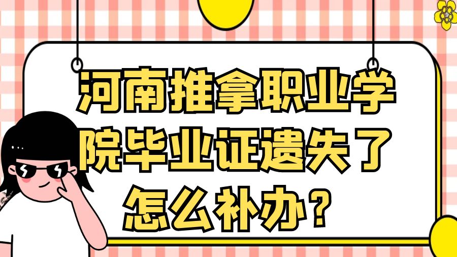 河南推拿职业学院毕业证遗失了怎么补办？