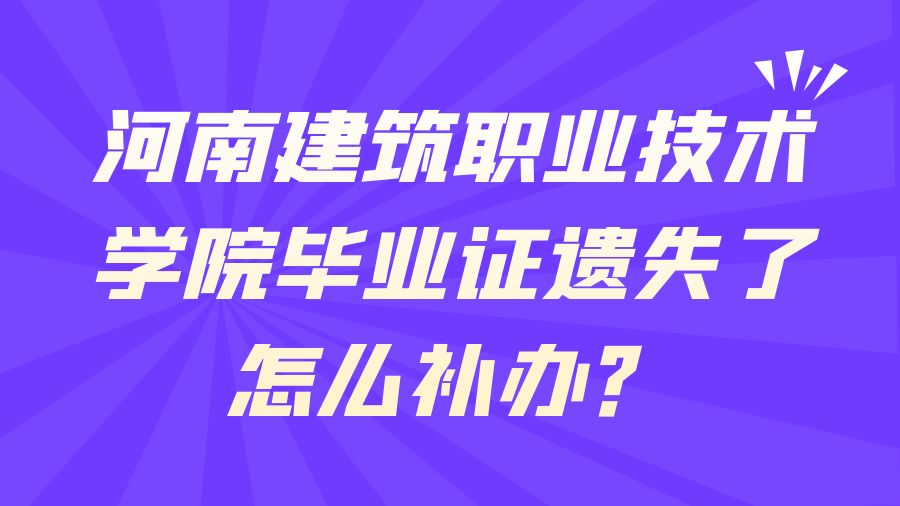河南建筑职业技术学院毕业证遗失了怎么补办？