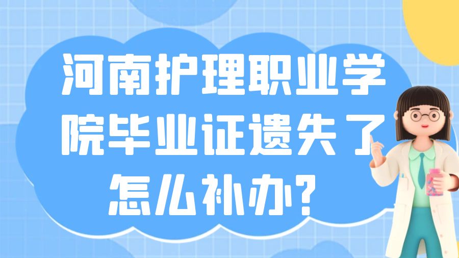 河南护理职业学院毕业证遗失了怎么补办？
