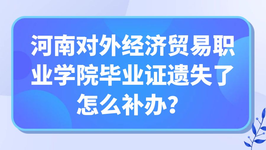 河南对外经济贸易职业学院毕业证遗失了怎么补办？