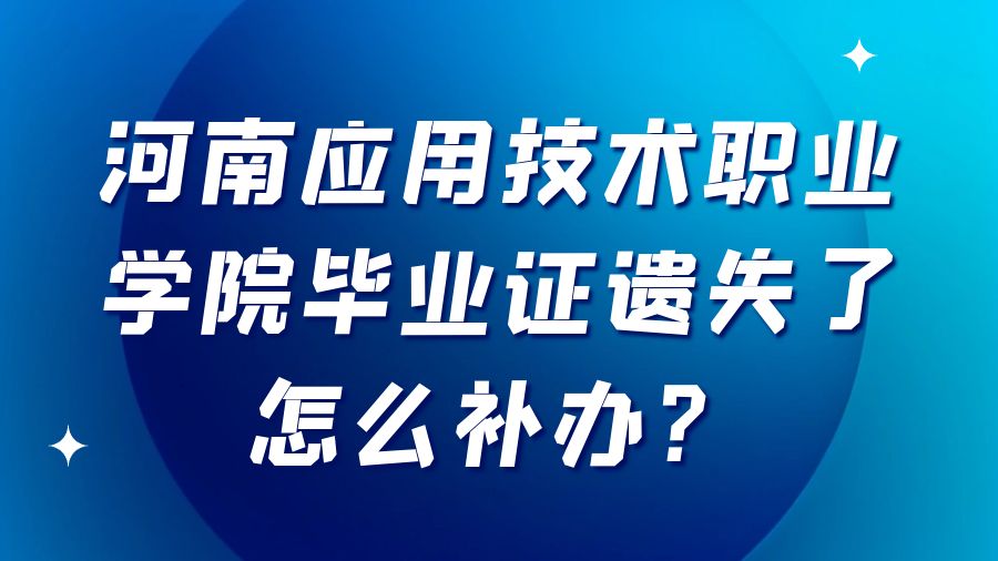 河南应用技术职业学院毕业证遗失了怎么补办？