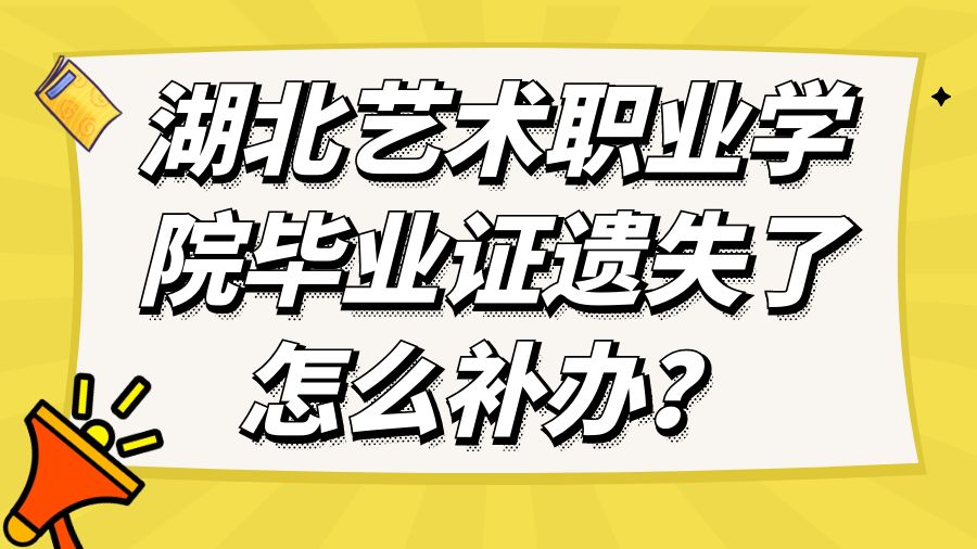 湖北艺术职业学院毕业证遗失了怎么补办？