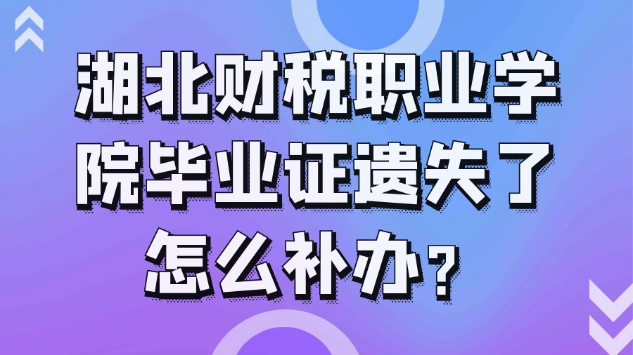 湖北财税职业学院毕业证遗失了怎么补办？