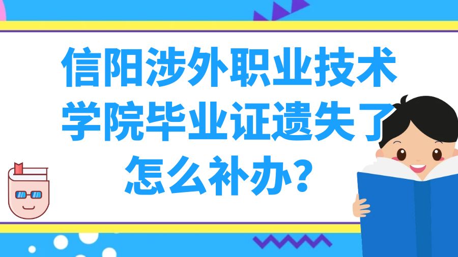 信阳涉外职业技术学院毕业证遗失了怎么补办？