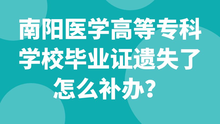 南阳医学高等专科学校毕业证遗失了怎么补办？