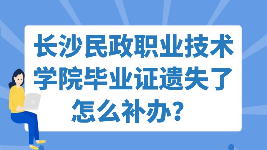 长沙民政职业技术学院毕业证遗失了怎么补办？
