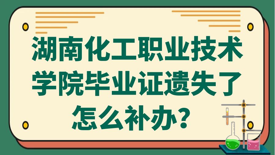 湖南化工职业技术学院毕业证遗失了怎么补办？