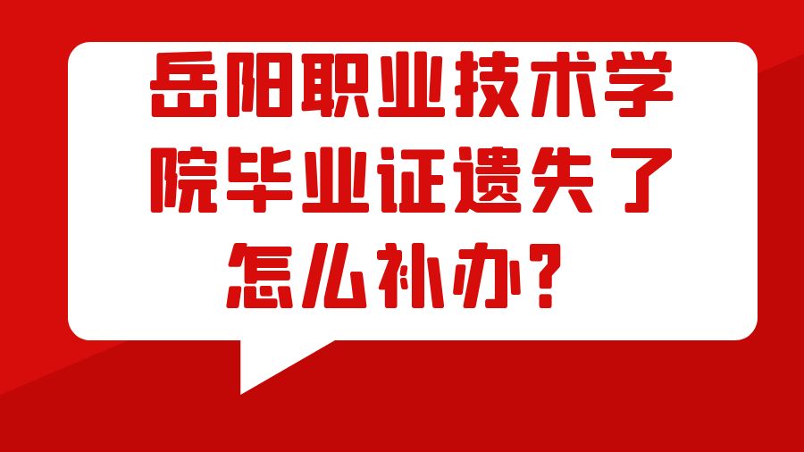 岳阳职业技术学院毕业证遗失了怎么补办？