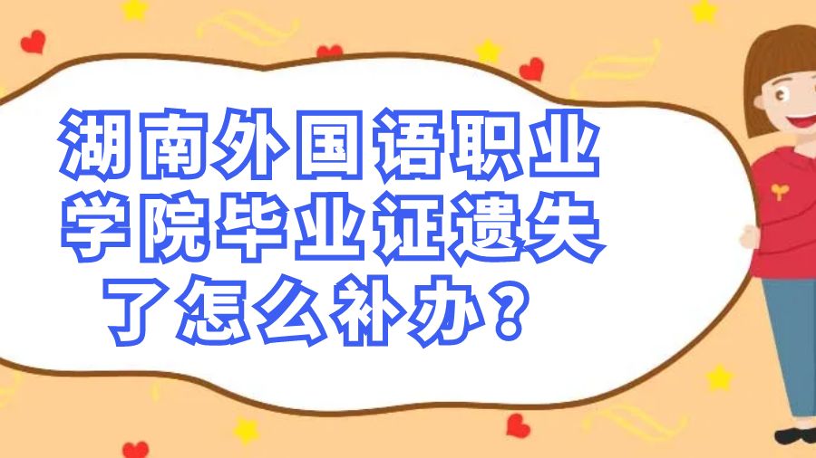 湖南外国语职业学院毕业证遗失了怎么补办？