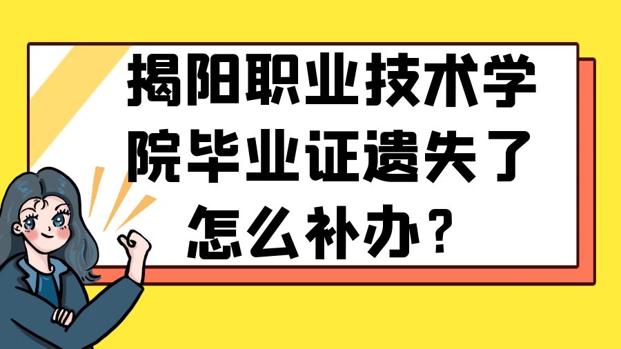 揭阳职业技术学院毕业证遗失了怎么补办？