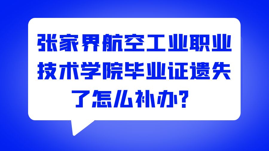 张家界航空工业职业技术学院毕业证遗失了怎么补办？