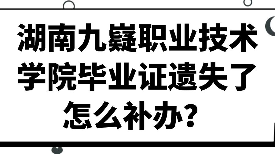 湖南九嶷职业技术学院毕业证遗失了怎么补办？