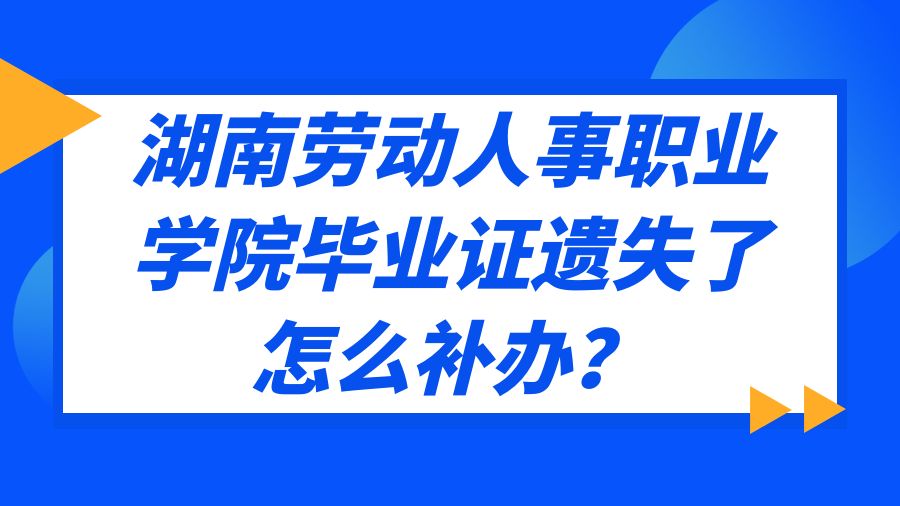 湖南劳动人事职业学院毕业证遗失了怎么补办？