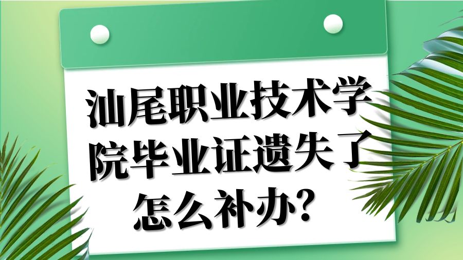 汕尾职业技术学院毕业证遗失了怎么补办？