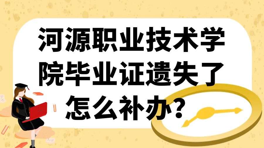 河源职业技术学院毕业证遗失了怎么补办？