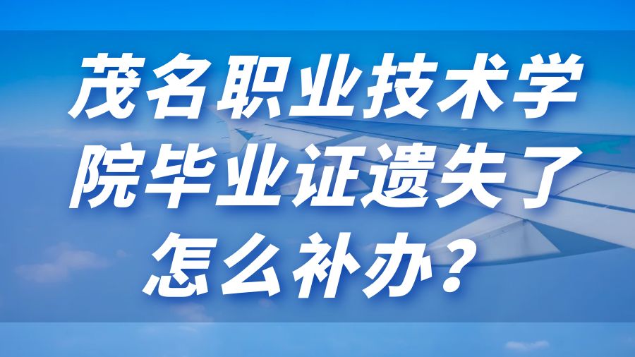 茂名职业技术学院毕业证遗失了怎么补办？