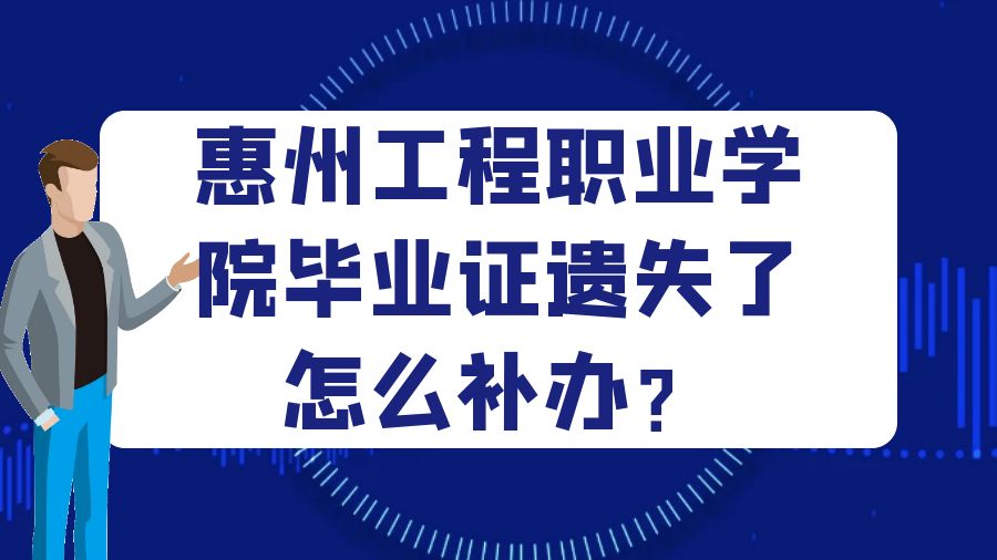 惠州工程职业学院毕业证遗失了怎么补办？