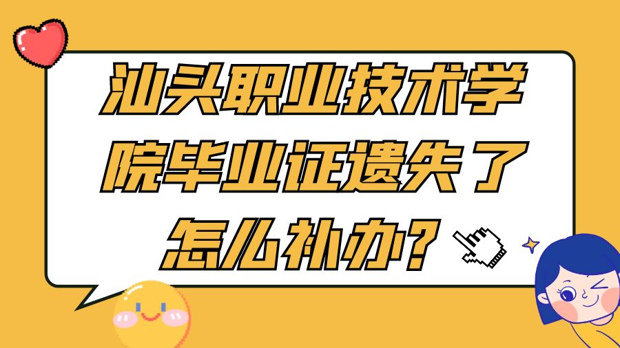 汕头职业技术学院毕业证遗失了怎么补办？