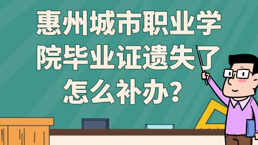 惠州城市职业学院毕业证遗失了怎么补办？