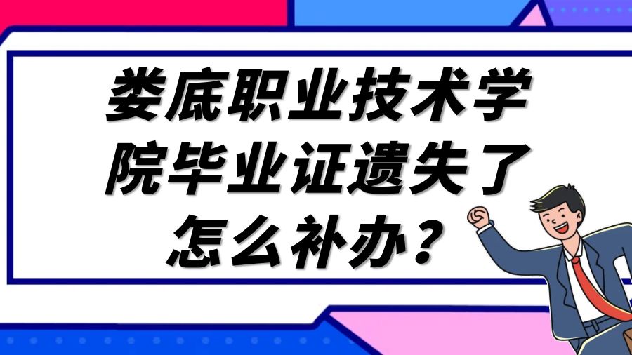 娄底职业技术学院毕业证遗失了怎么补办？