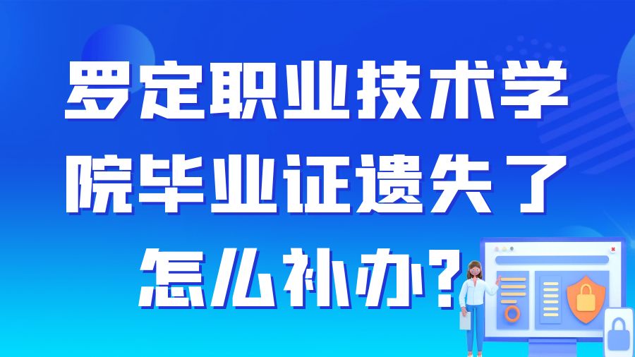 罗定职业技术学院毕业证遗失了怎么补办？