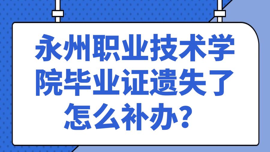 永州职业技术学院毕业证遗失了怎么补办？