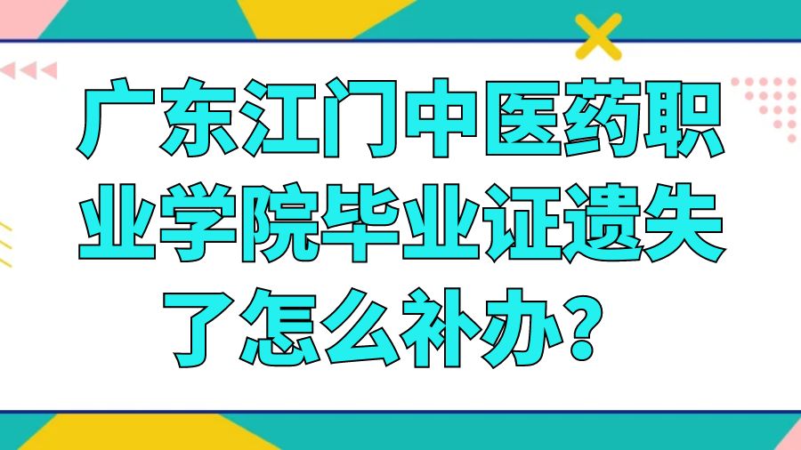 广东江门中医药职业学院毕业证遗失了怎么补办？