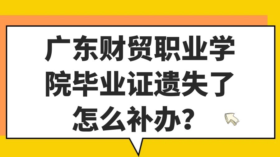 广东财贸职业学院毕业证遗失了怎么补办？