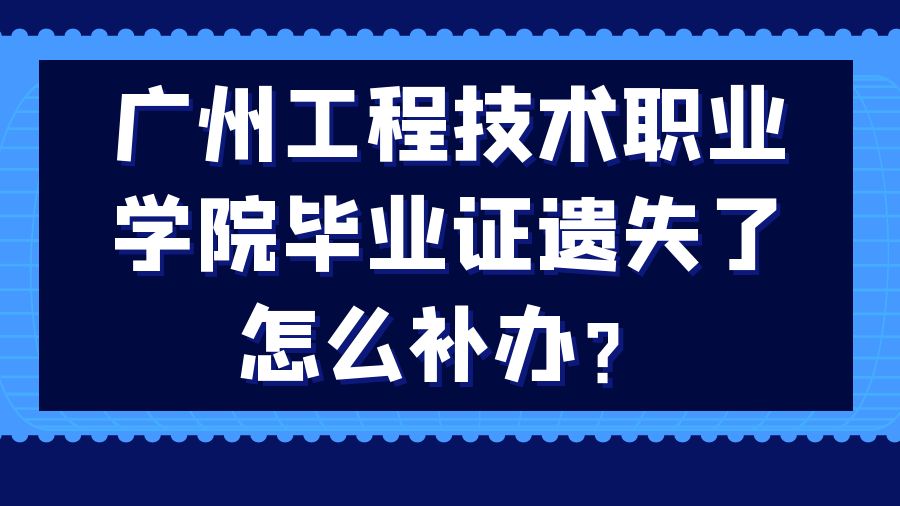 广州工程技术职业学院毕业证遗失了怎么补办？