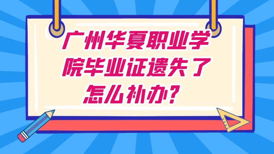 广州华夏职业学院毕业证遗失了怎么补办？