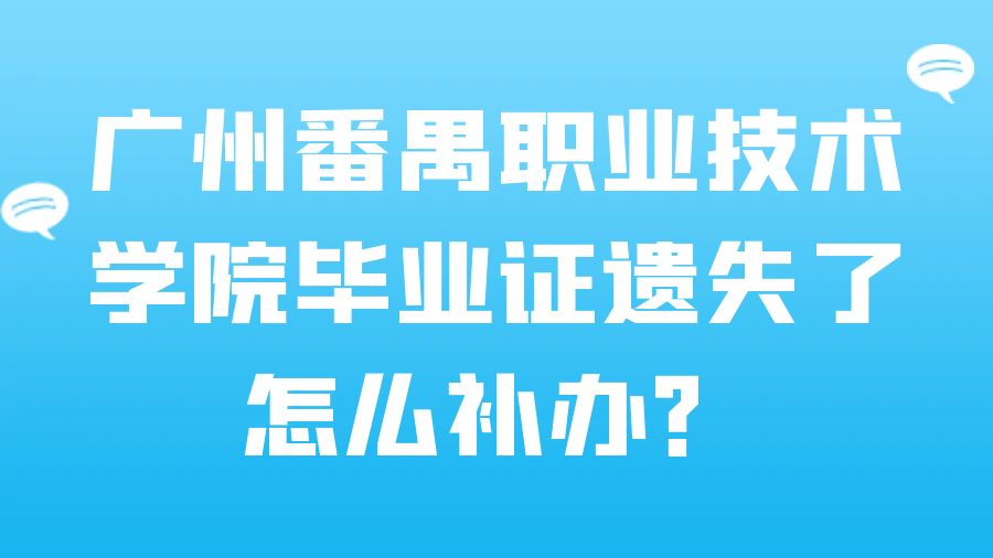 广州番禺职业技术学院毕业证遗失了怎么补办？