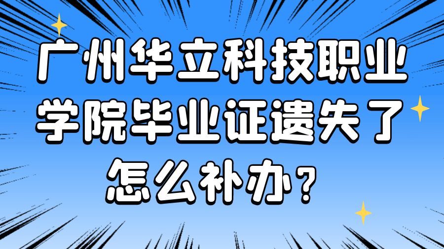 广州华立科技职业学院毕业证遗失了怎么补办？