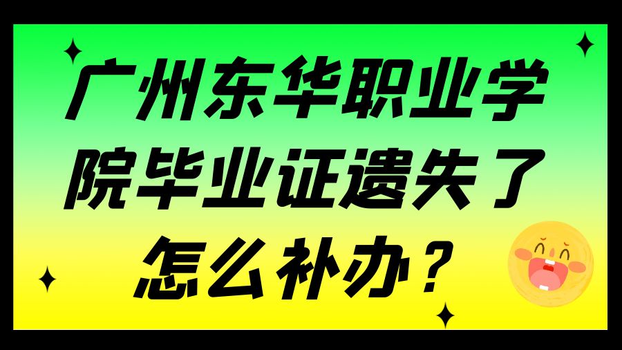 广州东华职业学院毕业证遗失了怎么补办？