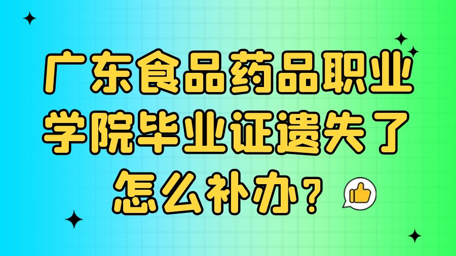 广东食品药品职业学院毕业证遗失了怎么补办？