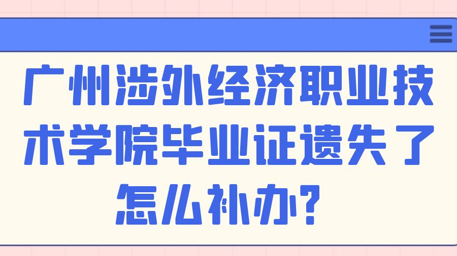 广州涉外经济职业技术学院毕业证遗失了怎么补办？