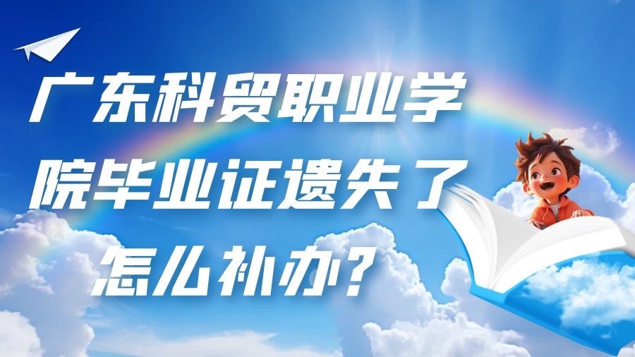 广东科贸职业学院毕业证遗失了怎么补办？