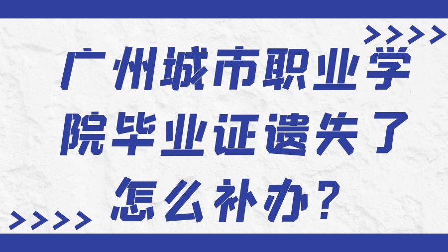 广州城市职业学院毕业证遗失了怎么补办？