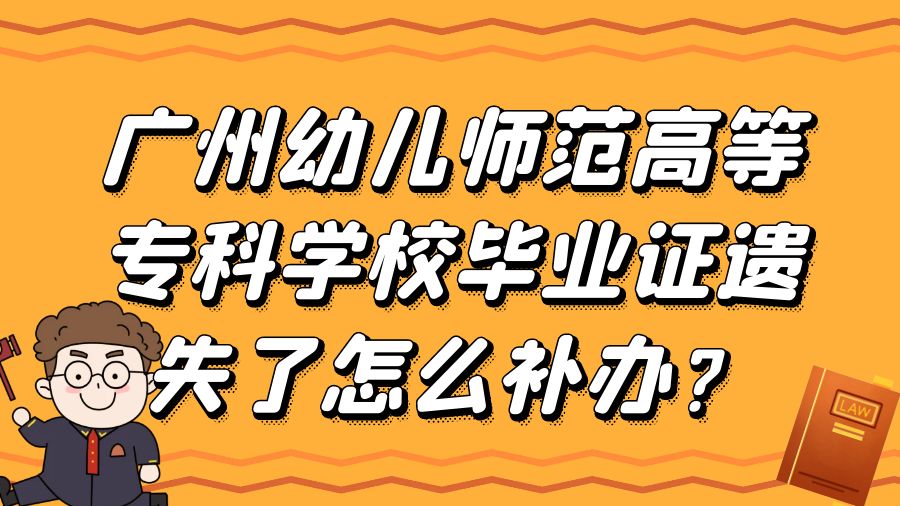 广州幼儿师范高等专科学校毕业证遗失了怎么补办？