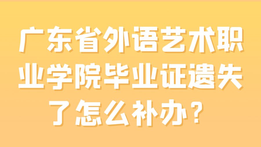 广东省外语艺术职业学院毕业证遗失了怎么补办？